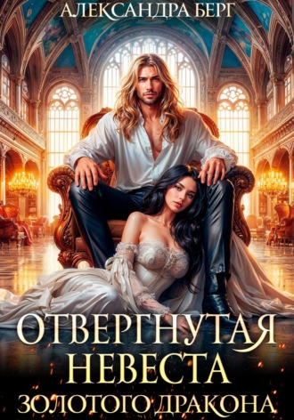 . Отвергнутая невеста Золотого дракона