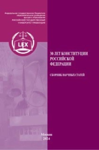 . 30 лет Конституции Российской Федерации