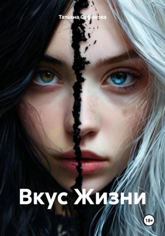 Татьяна Сафонова. Вкус Жизни