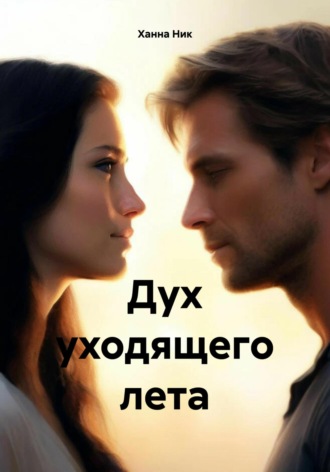 Ханна Ник. Дух уходящего лета