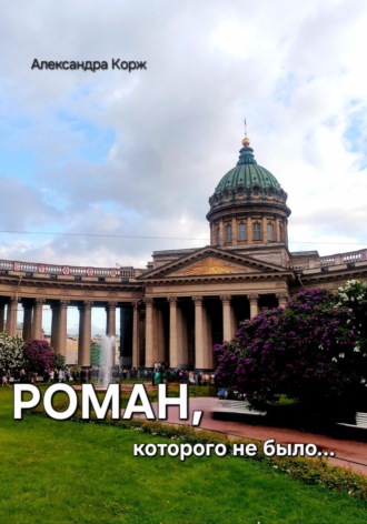 Александра Корж. Роман, которого не было