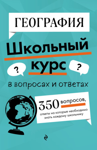 Л. В. Смирнова. География