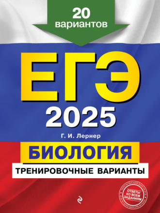 . ЕГЭ-2025. Биология. Тренировочные варианты. 20 вариантов