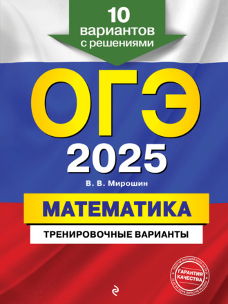В. В. Мирошин. ОГЭ-2025. Математика. Тренировочные варианты. 10 вариантов с решениями