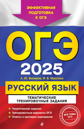 А. Ю. Бисеров. ОГЭ-2025. Русский язык. Тематические тренировочные задания