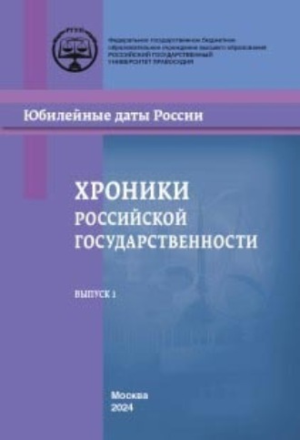 . Хроники российской государственности в юбилейных датах. Выпуск 1