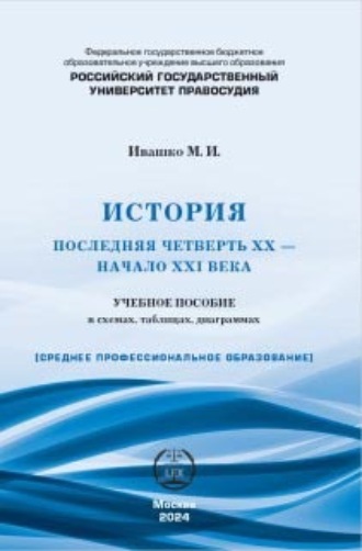 . История (последняя четверть ХХ – начало XXI века). Учебное пособие в схемах, таблицах, диаграммах