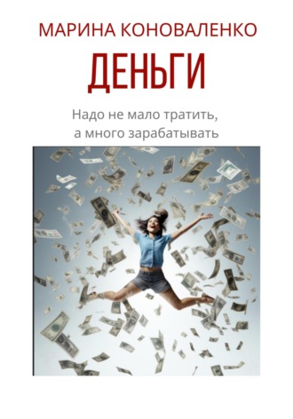 . Деньги. Надо не мало тратить, а много зарабатывать