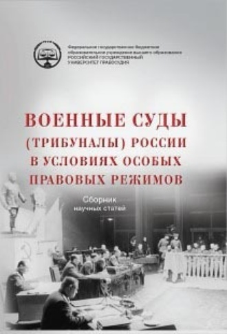 Коллектив авторов. Военные суды (трибуналы) России в условиях особых правовых режимов. Сборник научных статей