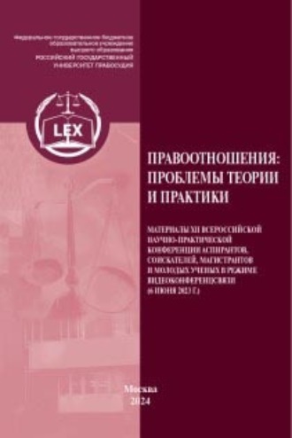 . Правоотношения: проблемы теории и практики