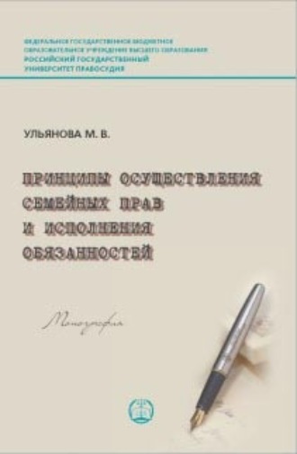. Принципы осуществления семейных прав и исполнения обязанностей