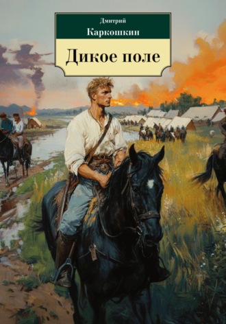. Дикое поле