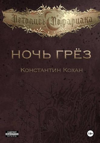 Константин Кохан. Ночь грёз