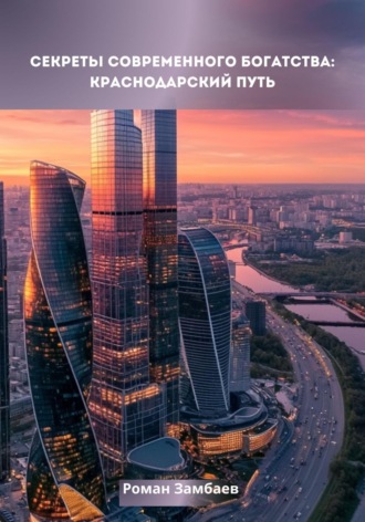 . Секреты современного богатства: Краснодарский путь