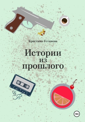 Кристина Устинова. Истории из прошлого
