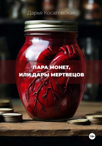 Дарья Косаговская. Пара монет, или Дары мертвецов