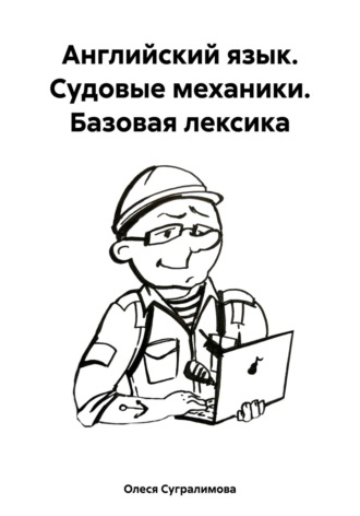 Олеся Андреевна Сугралимова. Английский язык. Судовые механики. Базовая лексика