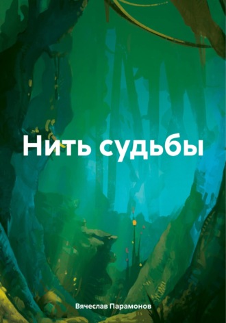 Вячеслав Валентинович Парамонов. Нить судьбы
