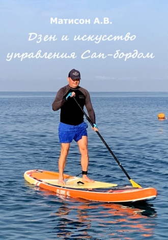 . Дзен и искусство управления Сап-бордом