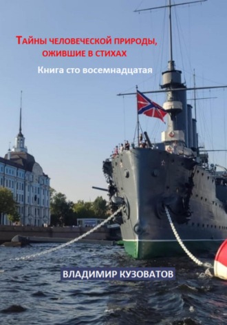 Владимир Кузоватов. Тайны человеческой природы, ожившие в стихах. Книга сто восемнадцатая