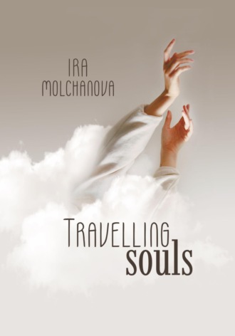 Ирина Сергеевна Молчанова. Travelling souls