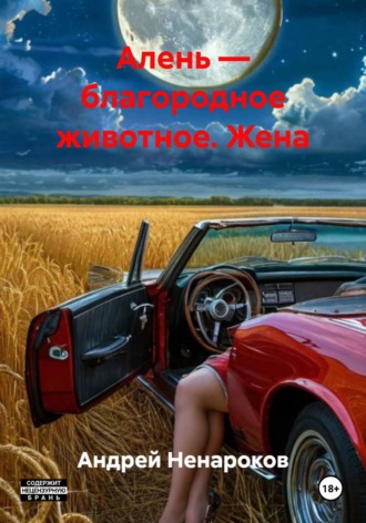Андрей Юрьевич Ненароков. Алень — благородное животное. Жена