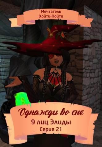 Мечтатель Хойти-Пойти. Однажды во сне. 9 лиц Элиды. Серия 21