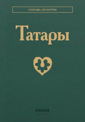 . Татары