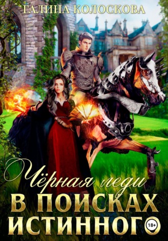 . Чёрная Леди. В поисках истинного