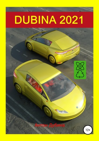 Антон Дубина. Dubina 2021