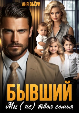. Бывший. Мы (не) твоя семья