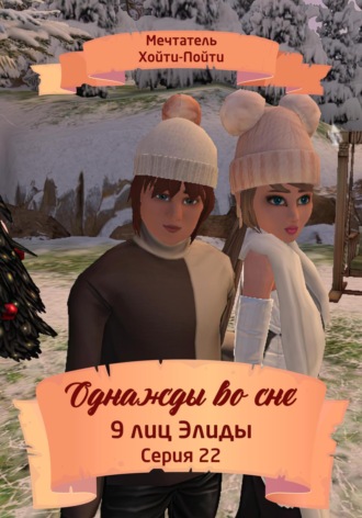 Мечтатель Хойти-Пойти. Однажды во сне. 9 лиц Элиды. Серия 22