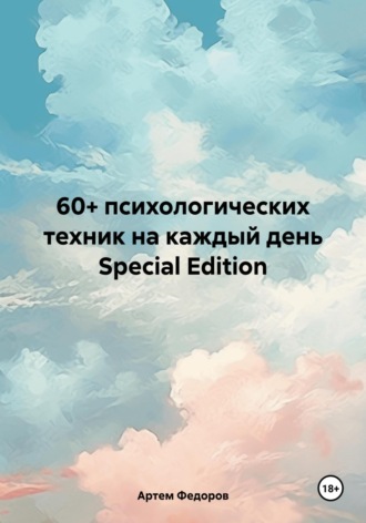 Артем Иванович Федоров. 60+ психологических техник на каждый день Special Edition