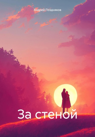 Андрей Витальевич Поздняков. За стеной