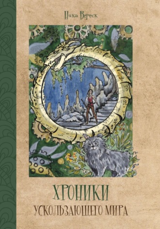 Ника Вереск. Хроники Ускользающего мира