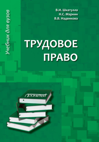 . Трудовое право. Учебник для бакалавров