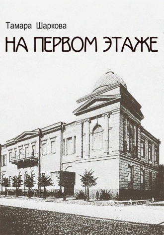 Тамара Шаркова. На первом этаже