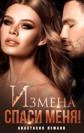 . Измена. Спаси меня