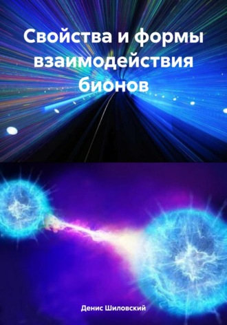 . Свойства и формы взаимодействия бионов