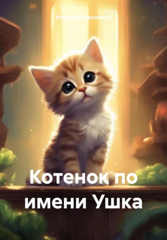 Владимир Щенников. Котенок по имени Ушка