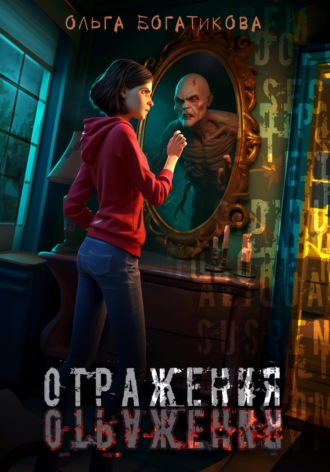 Ольга Богатикова. Отражения