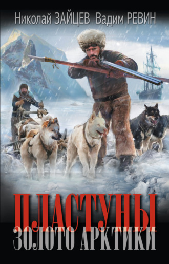 Николай Зайцев. Пластуны. Золото Арктики