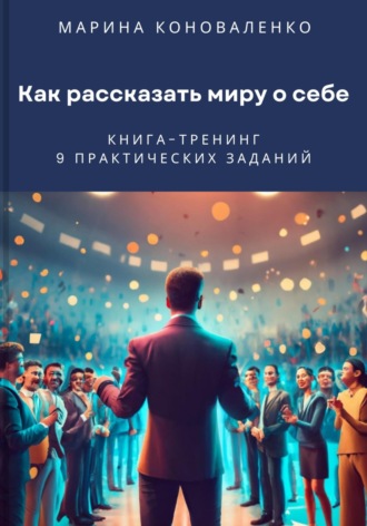 . Как рассказать миру о себе. Книга-тренинг