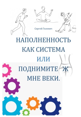 . Наполненность как система, или Поднимите ж мне веки