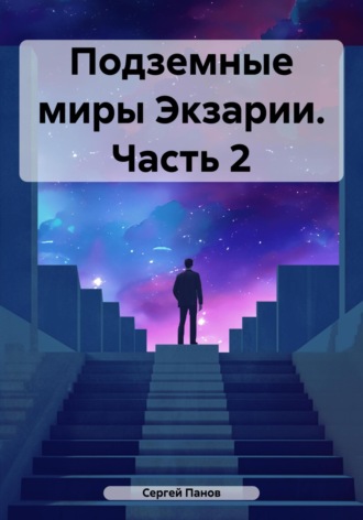 Сергей Панов. Подземные миры Экзарии. Часть 2