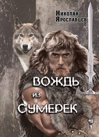 . Вождь из сумерек