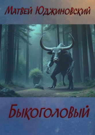 Матвей Юджиновский. Быкоголовый