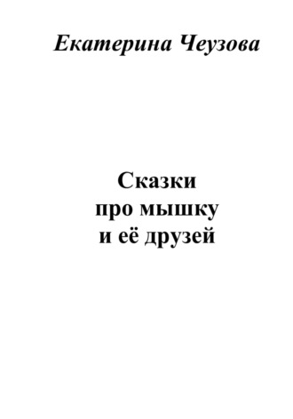 . Сказки про мышку и её друзей