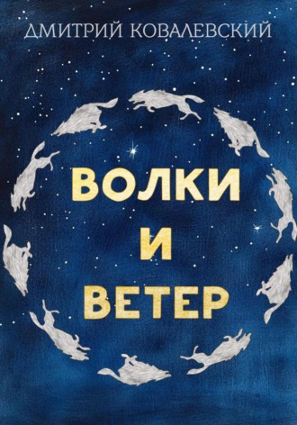 . Волки и Ветер