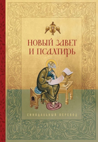 . Новый Завет и Псалтирь. Русский Синодальный перевод